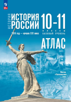 История. История России. 1914 год — начало XXI века. 10-11 классы. Атлас / к ФП 22/27 - 239 руб. в alfabook