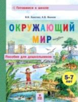 Хвостин. Окружающий мир. Пособие для дошкольников 5-7 лет. - 290 руб. в alfabook