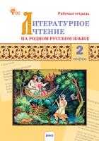РТ Литературное чтение на родном русском языке. 2 класс. Рабочая тетрадь (ФГОС) /Кутявина - 188 руб. в alfabook
