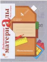 Рудницкая. Математика 4 класс. Дидактические материалы в 2ч.Ч.2 к Пр.2 ФПУ 22-27 - 337 руб. в alfabook