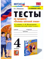 Клишина. УМКн. Основы светской этики 4 класс. Тесты. Шемшурина. ФГОС (к новому ФПУ) - 134 руб. в alfabook