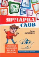 Муравенко. Ярмарка слов. Словесные головоломки для детей и взрослых. - 380 руб. в alfabook