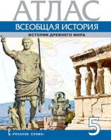 Никишин. Атлас. Всеобщая история. История Древнего мира. 5 класс - 203 руб. в alfabook