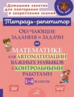 Тетрадь-репетитор. Обучающие задания и задачи по математике для автоматизации важных навыков с контрольными работами 1-4 класс. Селиванова. - 381 руб. в alfabook