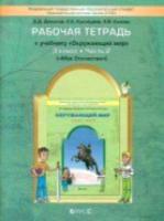 Вахрушев. Окружающий мир. 3 класс. Рабочая тетрадь. Часть 2. "Мое Отечество". - 465 руб. в alfabook