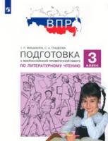 Мишакина. Подготовка к ВПР по литературному чтению 3 класс. - 281 руб. в alfabook