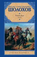 Шолохов М.А.Тихий Дон. [ В 2 т.]. Т. 2 - 499 руб. в alfabook