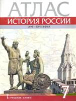 Атлас. 7 класс. История России. XV-XVII вв. ИКС.Лукин. - 193 руб. в alfabook