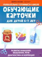 Кретова. Обучающие карточки для детей 6-7 лет - 298 руб. в alfabook