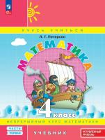 Петерсон. Математика 4 класс. . Учебник в 3ч.Ч.1. Пр.2 ФПУ 22-27 - 839 руб. в alfabook