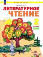 Свиридова. Литературное чтение 2 класс. Учебное пособие в двух ч. Часть 1 - 1 083 руб. в alfabook