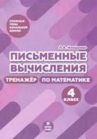 Иляшенко. Письменные вычисления. 4 класс. Тренажер по математике. - 105 руб. в alfabook