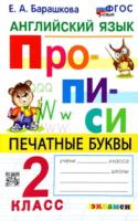 Барашкова. Английский язык 2 класс. Прописи. ФГОС НОВЫЙ - 179 руб. в alfabook