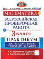 Волкова. ВПР. Математика 3 класс. Практикум. ФГОС (две краски) - 203 руб. в alfabook