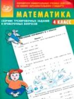 Баталова. Сб. трен. заданий и провер. вопросов. Математика 4 кл. - 108 руб. в alfabook