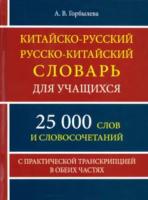 Китайско-русский, русско-китайский словарь для учащихся. 25 000 слов с практической транскрипцией в обеих частях.Горбылева. - 208 руб. в alfabook