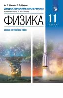 Марон. Физика 11 кл. Базовый и углубленный уровни. Дидактические материалы к Пр.1 ФПУ 22-27 - 304 руб. в alfabook