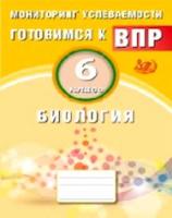 Лернер. Биология. 6 кл. Мониторинг успеваемости. Готовимся к ВПР. (ФГОС). - 108 руб. в alfabook