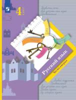 Иванов. Русский язык 4 класс. Учебник в 2ч.Ч.2. Пр.2 ФПУ 22-27 - 967 руб. в alfabook