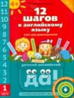 Мильруд. 12 шагов к английскому языку. Пособие для детей 4 лет. Часть 1 + QR-код - 511 руб. в alfabook