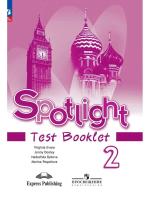 Быкова. Английский язык. Контрольные задания. 2 класс /Spotlight/ к ФП 22/27 - 134 руб. в alfabook