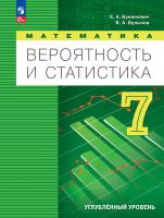 Бунимович. Математика. Вероятность и статистика. 7 класс. Углублённый уровень. Учебник. / ФГОС 2021 - 1 014 руб. в alfabook
