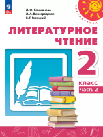 Климанова. Литературное чтение. 2 класс. Учебник в двух ч. Часть 2. ФГОС 2021 - 1 068 руб. в alfabook