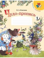 Илюхина. 1 класс. Чудо-пропись 1 (ФП 22/27) - 206 руб. в alfabook