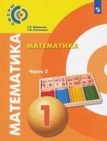 Миракова. Математика 1 класс. Учебник "Сферы" (Комплект 2 части) - 1 080 руб. в alfabook