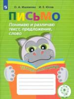 Ишимова. Письмо. Понимаю и различ. текст, предлож. Тетрадь-помощница. Пособие для учащихся нач. класса. - 395 руб. в alfabook