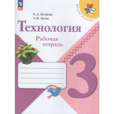 Лутцева. Технология. Рабочая тетрадь. 3 класс (ФП 22/27) - 406 руб. в alfabook