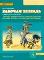 Студеникин. Основы духовно-нравственной культуры народов России. Основы светской этики. 5 класс. Рабочая тетрадь - 260 руб. в alfabook