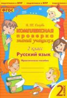 Голубь. Русский язык. Комплексная проверка знаний учащихся 2 класс - 168 руб. в alfabook