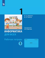 Аверкин. Информатика. Рабочая тетрадь. 1 класс. В 2 частях. Часть 1 / к ФП 22/27 - 388 руб. в alfabook