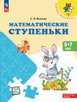 Волкова. Математические ступеньки. Пособие для детей 5-7 лет /Преемственность (ФГОС ДО) - 320 руб. в alfabook