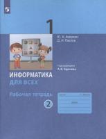 Аверкин. Информатика 1 класс. Рабочая тетрадь в двух ч. Часть 2 - 333 руб. в alfabook