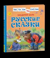 Даль. Русские сказки. Читаем по слогам. - 283 руб. в alfabook