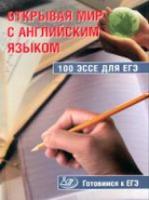 Юнева. Открывая мир с английским языком.100 эссе для ЕГЭ. - 194 руб. в alfabook