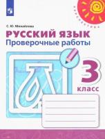 Михайлова. Русский язык. Проверочные работы. 3 класс /Перспектива - 268 руб. в alfabook