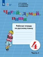 Аксёнова. Русский язык. 4 кл. Читай, думай, пиши! Р/т в 2-х ч. Ч.1 /обуч. с интеллект. нарушен/ (ФГОС ОВЗ) - 304 руб. в alfabook