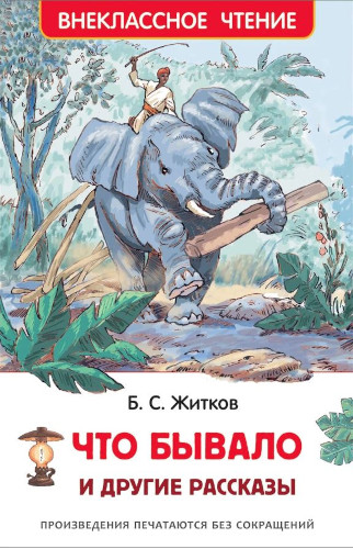 Житков. Что бывало и другие рассказы. Внеклассное чтение. - 156 руб. в alfabook