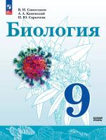 Сивоглазов. Биология. 9 класс. Базовый уровень Учебное пособие / соотв. ФГОС 2021 - 1 116 руб. в alfabook