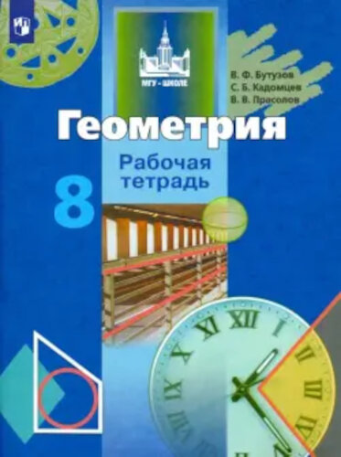 Бутузов. Геометрия. 8 класс. Рабочая тетрадь. - 292 руб. в alfabook