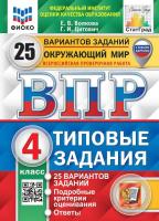 Волкова. ВПР. ФИОКО. СТАТГРАД. Окружающий мир 4 класс. 25 вариантов. ТЗ (с новыми картами) - 316 руб. в alfabook