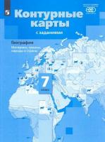 Душина. География. 7 класс. Материки, океаны, народы и страны. Контурные карты с заданиями. - 168 руб. в alfabook