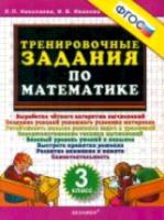 Николаева. Тренировочные задания по математике. 3 класс - 76 руб. в alfabook