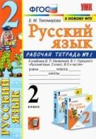 Тихомирова. УМКн. Рабочая тетрадь по русскому языку 2 класс. №1 Канакина,Горецкий. ФГОС НОВЫЙ (к новому учебнику) - 188 руб. в alfabook