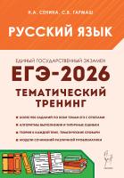 Русский язык. ЕГЭ-2026. Тематический тренинг  Сенина Н.А., Гармаш С.В. - 384 руб. в alfabook