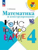 Волкова. Математика и конструирование. 4 класс (ФП 22/27) - 285 руб. в alfabook