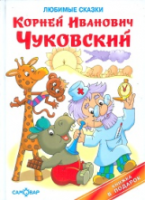 Чуковский. Любимые сказки. Книжка в подарок. - 255 руб. в alfabook